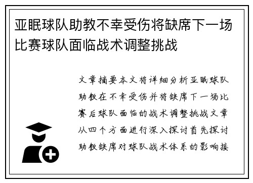 亚眠球队助教不幸受伤将缺席下一场比赛球队面临战术调整挑战